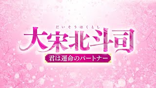 2021年9月3日リリース『大宋北斗司〜君は運命のパートナー』 予告(原題:大宋北斗司)