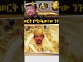በወርቅ የሚቀናጡት ንጉስ | Ethiopia #shorts