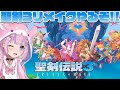 【聖剣伝説3 TRIALS OF MANA】聖剣伝説3のリメイク!TRIALS OF MANAやるぞ!!※ネタバレ注意【胡桃沢りりか】