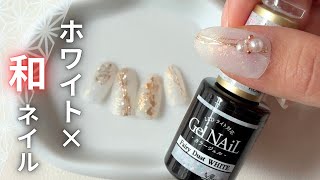 100-yen gel] So elegant♡ White x Japanese-style nails made