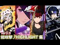 【ペルソナ5X ver3.0】全キャラ総攻撃/HIGHLIGHTまとめ【P5X】