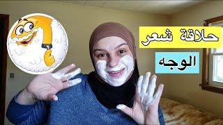 إزالة شعر الوجه للبنات | How I Shave My Face