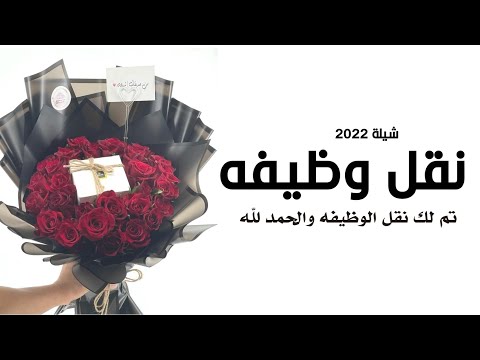 شيلة الف مبروك نقل الوظيفة 2022 تم لك نقل الوظيفة وحتفلنا شيلات مبروك الوظيفة 2022