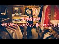 【ロケ企画】花澤香菜がオリジナルスカジャン作ったってよ!