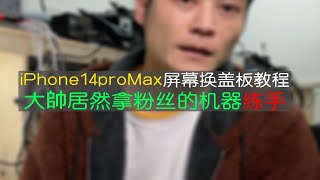 iPhone14pro Max更换盖板全过程，拿粉丝机器练手，真狠！