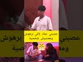 عصبني عماد باقي برهوش لالة العروسة