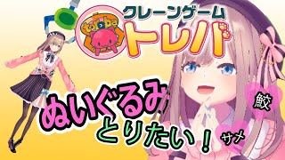 【トレバ】初めてのオンラインクレーンげーむ…ｯ！やる！【鈴原るる/にじさんじ】