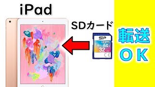 【速報】最新の iPad では SDカードのデータを読み込むことが可能に！ その証拠がこちら