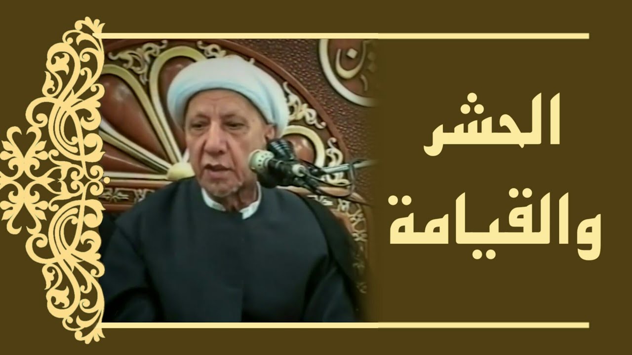 محاضرة الدكتور أحمد الوائلي (رحمه الله) عن الحشر ويوم القيامة