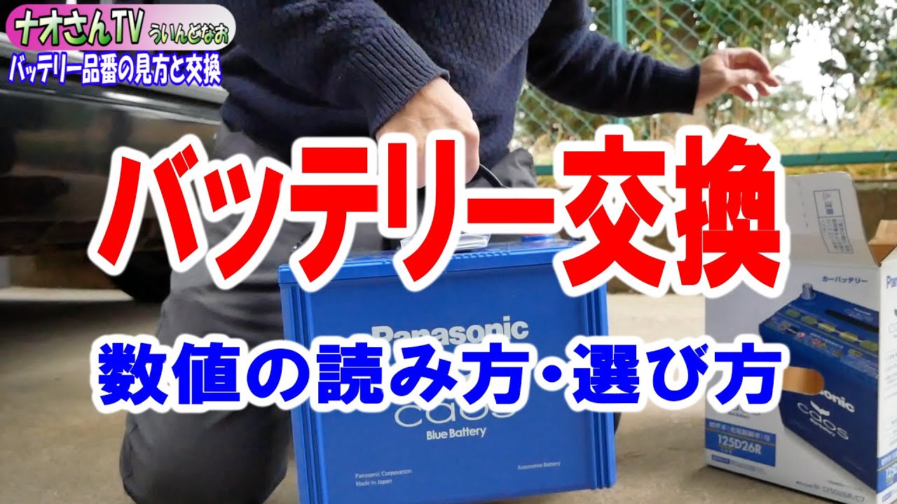 バッテリー品番の見方と交換 ハイエースにパナソニック カオス Blue Battery 125d26rを積んでみました Youtube