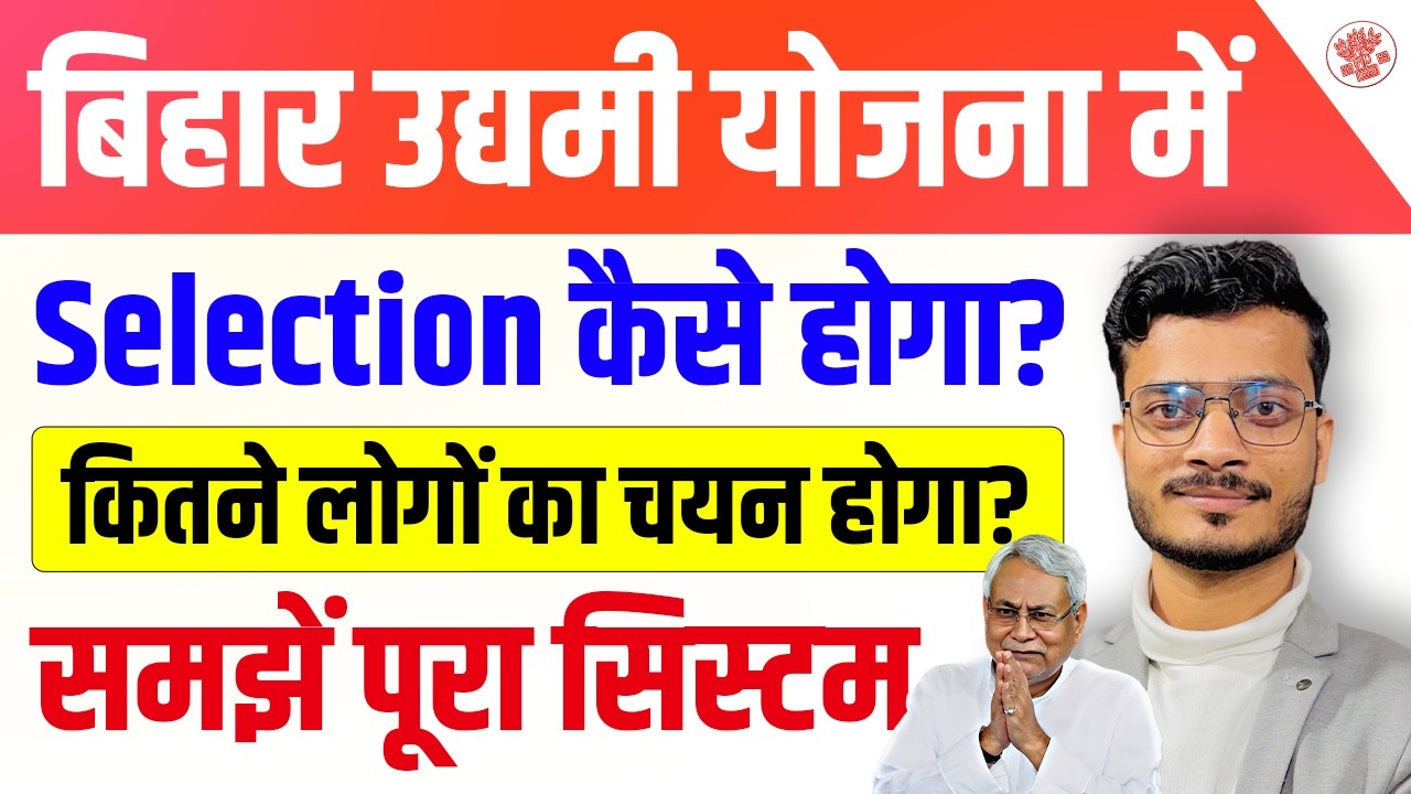 बिहार उद्यमी योजना में Selection कैसे होगा? और कितना | Bihar Udyami Yojana Selection Process 2026