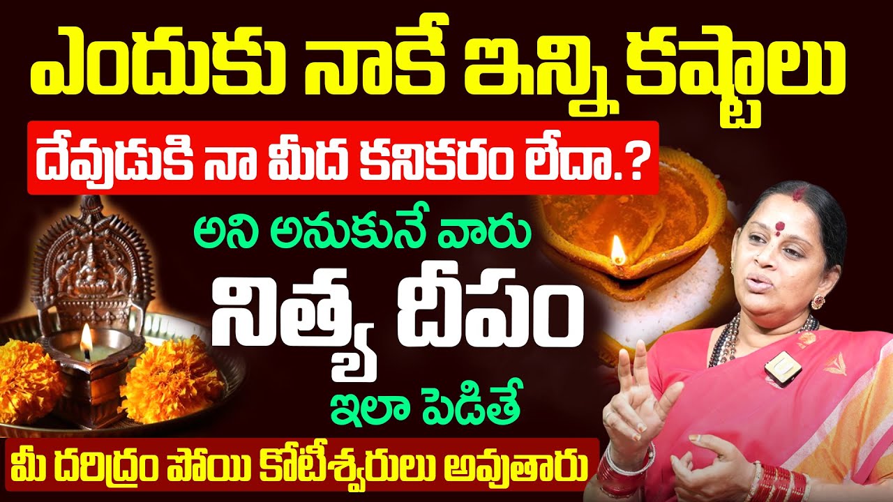 ఎందుకు నాకే ఇన్ని కష్టాలు అని అనుకునే వారు నిత్య దీపం ఇలా పెడితే.! | Sri Shivakameswari Anandamayi