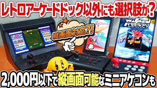 アケつく・レトロアーケードドック(ゲオ)以外の選択肢！Switchを