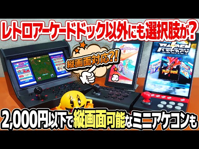 アケつく・レトロアーケードドック(ゲオ)以外の選択肢！Switchを