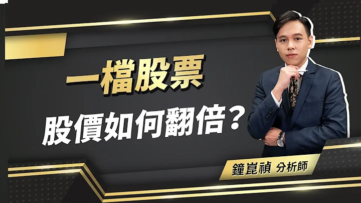 2023.02.01【盤後解析】【一檔股票 股價如何翻倍？】真投資 鐘崑禎分析師 - 天天要聞