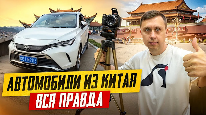 Автомобили из Китая. Вся правда. Ремонт и обслуживание. Суйфэньхэ. Перегон авто из Владивостока.