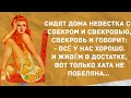 Сидят невестка со свекром... Подборка весёлых анекдотов! Приколы!