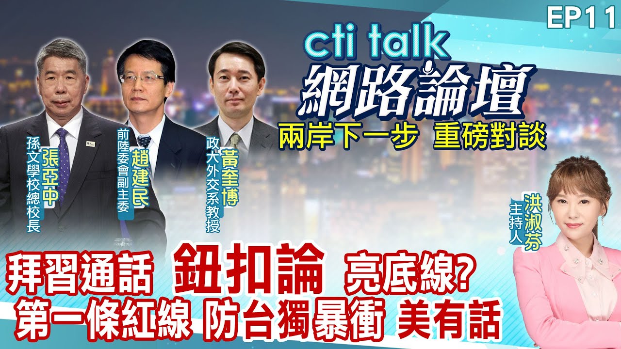 【cti talk網路論壇】美中對抗 2027年台灣\