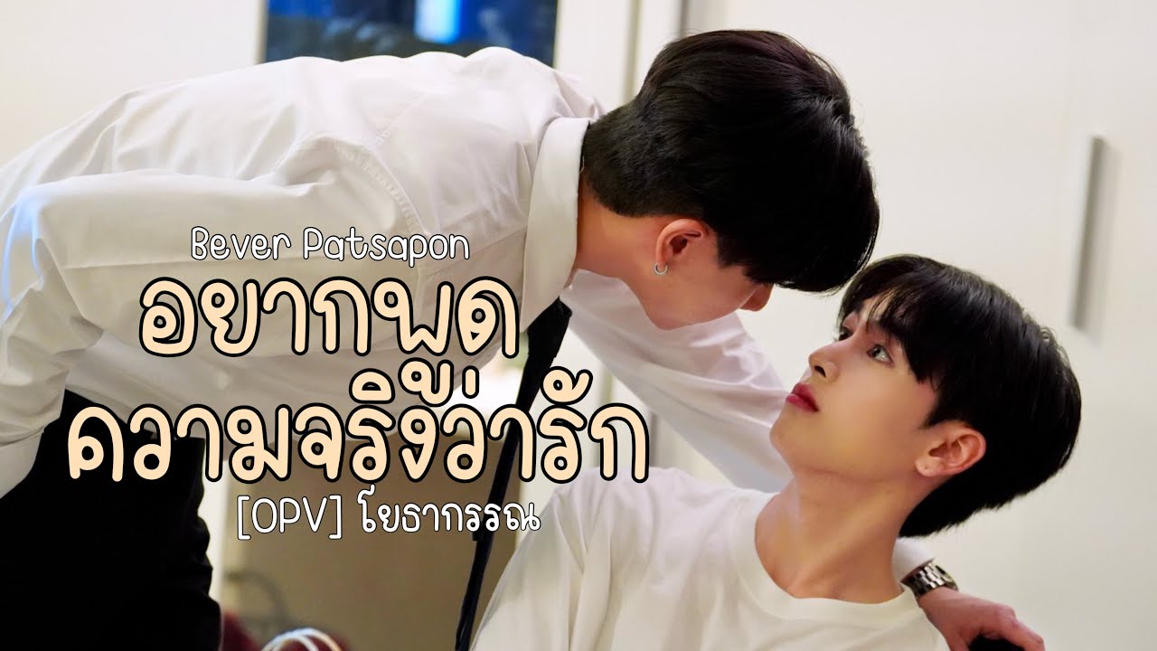 [OPV] อยากพูดความจริงว่ารัก - Bever Patsapon | โยธากรรณ (สายรหัสเทวดา) Perfect10Liners