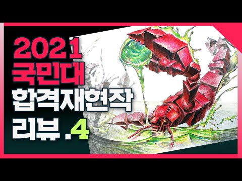🤵최에디터[21'정시합격재현작리뷰]🏆국민대미대 의상디자인과 합격생의 재현작을 소개합니다 #강남미술학원 #그린섬 #선릉미술학원 #대치동미술학원 #국민대미대 #기초조형 #미대합격