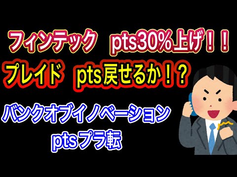 フィンテックpts30%上げ！！【プレイドpts戻せるか！？】バンクオブイノベーションptsプラ転//11月8日•注目好決算まとめ！！