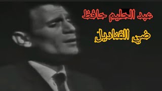 عبد الحليم حافظ.. 