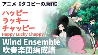[譜] ハッピーラッキーチャッピーHappy Lucky Chappy - Ano [吹奏楽団編成] 「タコピーの原罪」