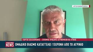 Ομαδικό βιασμό καταγγέλει 15χρονη από το Αγρίνιο