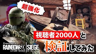 タチャンカ超強化！視聴者2000人と検証してみた【R6S】