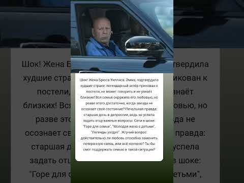 Шок и горе в семье Брюса Уиллиса #истории #знаменитости #судьба #интересно