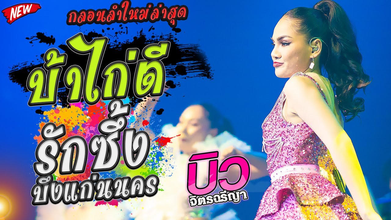 รักซึ้งบึงแก่นนคร+เสียงจากสาวลาว+บ้าไก่ตี l บิว จิตรฉรีญา กลอนลำใหม่ล่าสุด