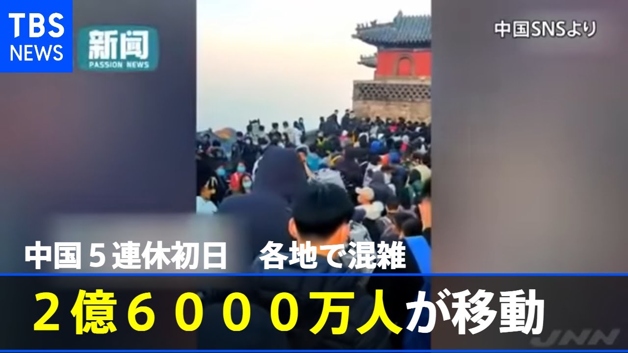 中国5連休初日で各地で混雑 2 6億人が移動 Youtube 中国5連休初日で各地で混雑 2 6億人が移動 Youtube