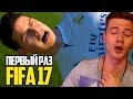 ПЕРВЫЙ РАЗ ИГРАЮ в FIFA 17 |  ФИФА 17