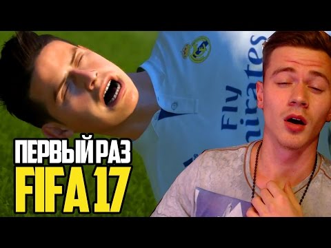 Видео: ПЕРВЫЙ РАЗ ИГРАЮ в FIFA 17 |  ФИФА 17