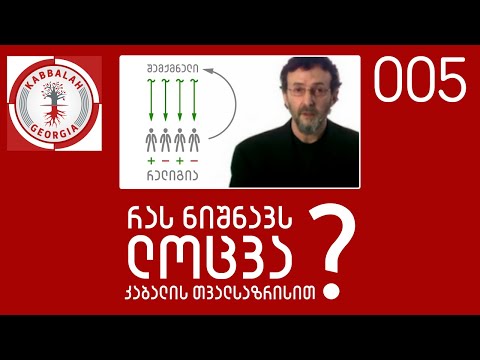 რას ნიშნავს ლოცვა კაბალის თვალსაზრისით?