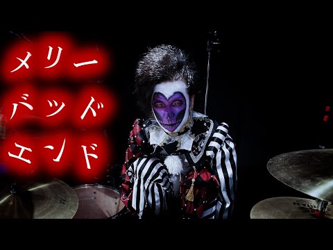 まふまふ「メリーバッドエンド」叩いてみた Drum Cover