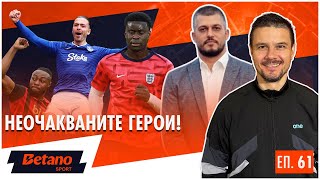 картинка: Виктор и Деян за Семеньо, Палас, Грийлиш и още... и още...