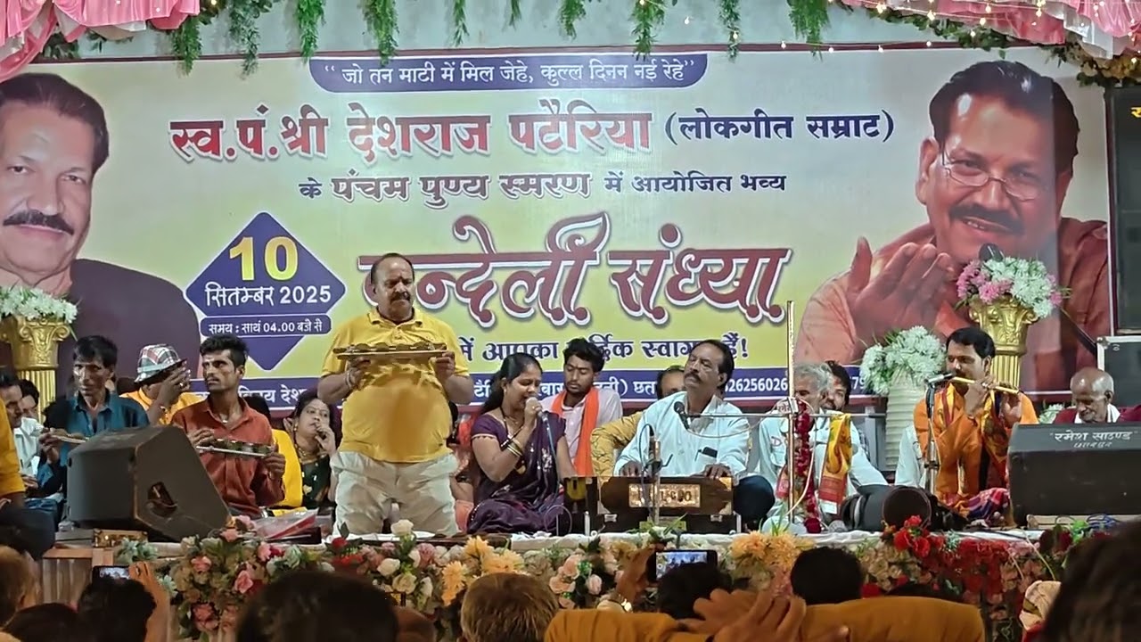 कमला जी की आवाज में श्रद्धांजलि गीत स्व . देशराज पटेरिया जी की अमर यादें नित आवे याद जू मधुर आवाज मे