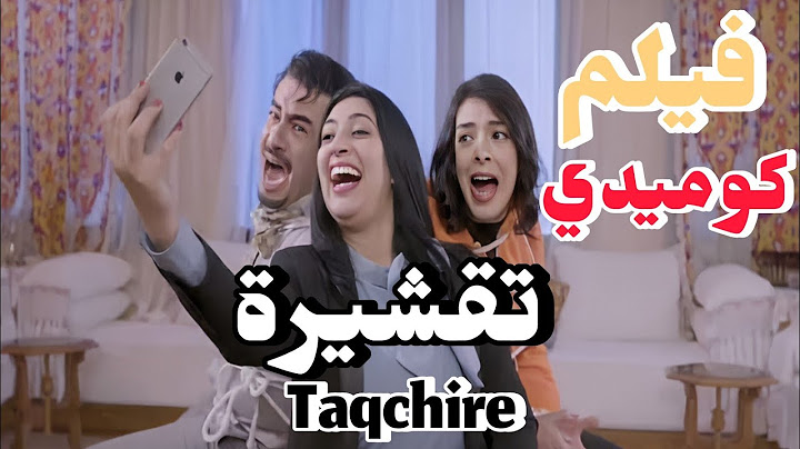 فيلم تلفزيون مغربي كوميدي تقشيرة كامل بجوده عاليه 