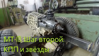 МТ-10. Шаг второй: КПП и звёзды