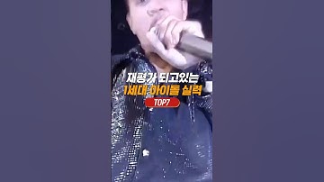 재평가되고 있는 1세대 아이돌 TOP7 #kpop #이슈