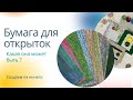 Секреты создания открыток: выбор материалов и бумаги для оригинального результата . Часть 2