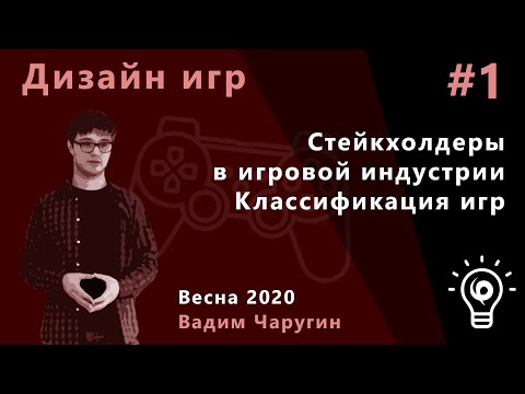 Геймдизайн 1. Стейкхолдеры в игровой индустрии. Классификация игр