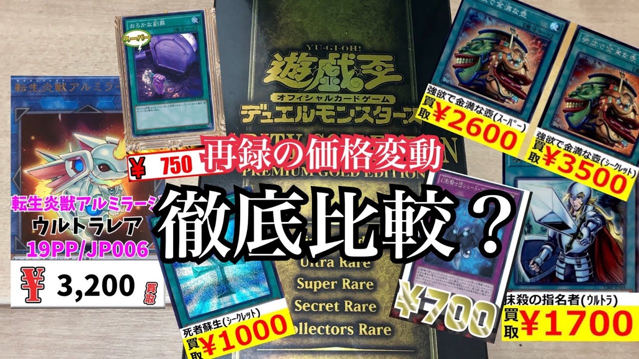 遊戯王 価格変動の恐怖を相場から比較 恐怖の豪華再録パックで徹底調査 レアコレプレミアムゴールド Youtube