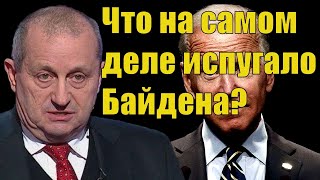 Яков Кедми - Что на самом деле испугало Байдена?