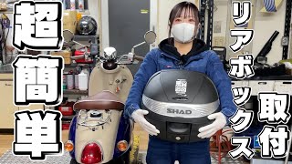 山野さんにリアボックスを取り付けるぞ！【SHAD-SH29】