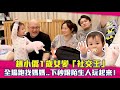 趙小僑1歲女變「社交王」　全場跑找媽媽..下秒跟陌生人玩起來！