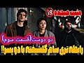 قسمت سوم فیلم دو دوست 