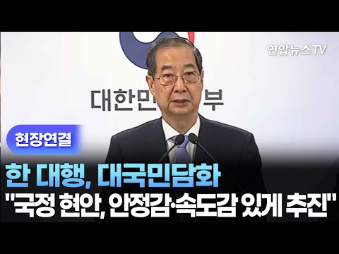 [현장연결] 한 대행, <strong>대국민담화</strong>…“국정 현안, 안정감·속도감 있게 추진” / 연합뉴스TV (YonhapnewsTV)