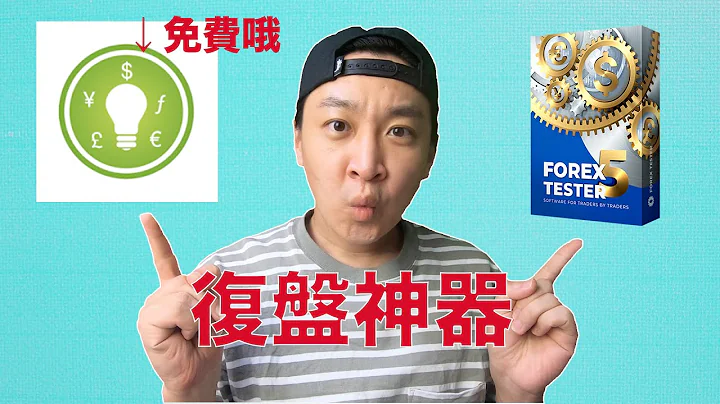 【復盤很重要】介紹兩款復盤神器 讓你有效的理解技術分析 | Tinktrader Forextester - 天天要聞